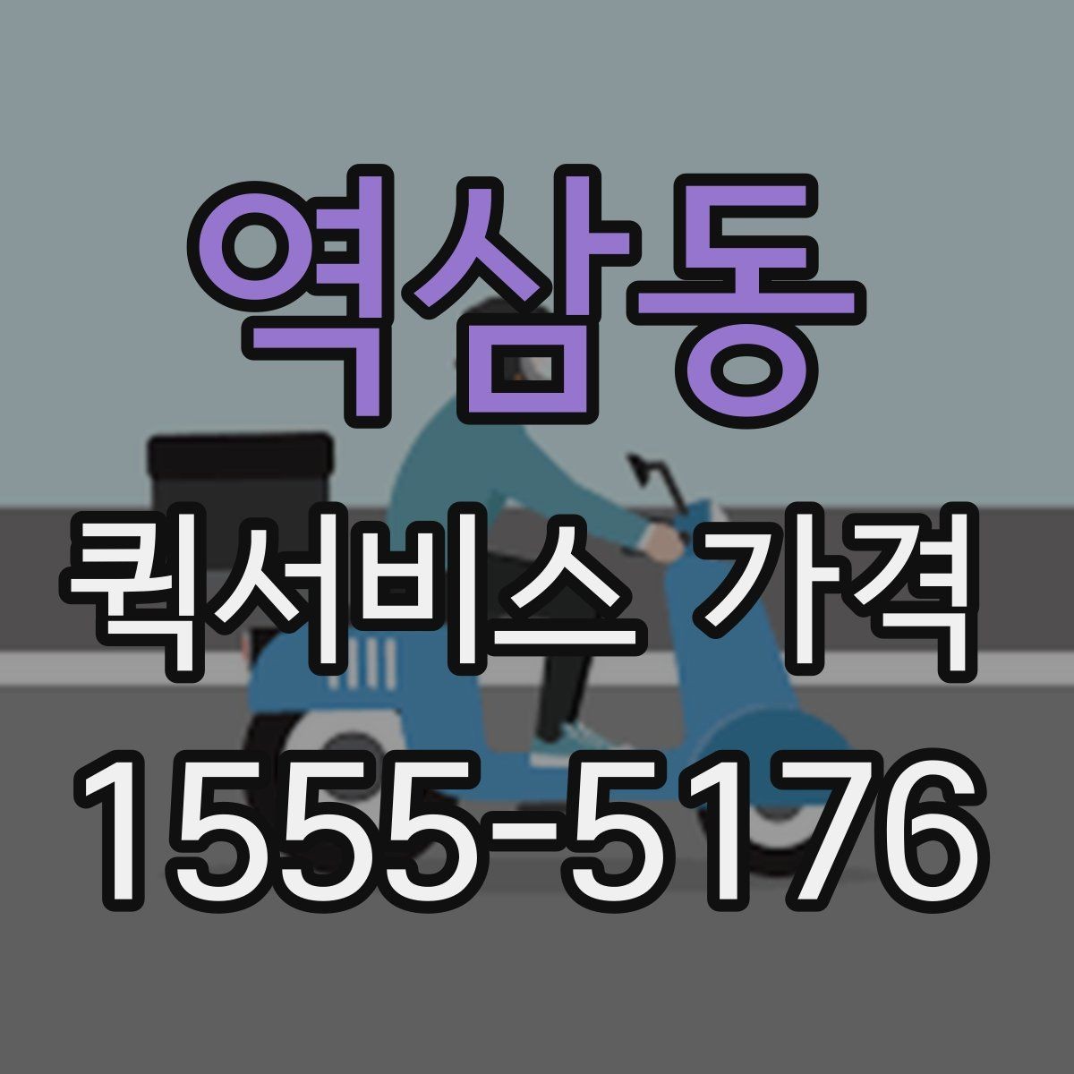역삼동 퀵서비스 가격 정보가 필요할 때 알아둘 내용
