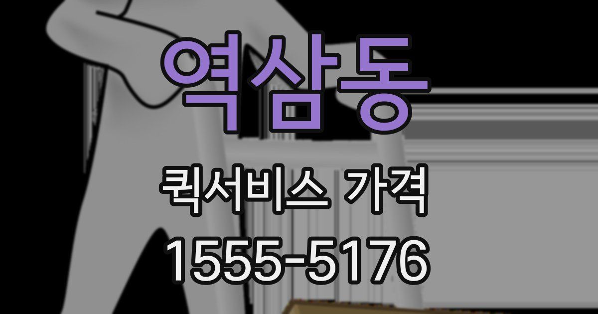 역삼동 퀵서비스 가격