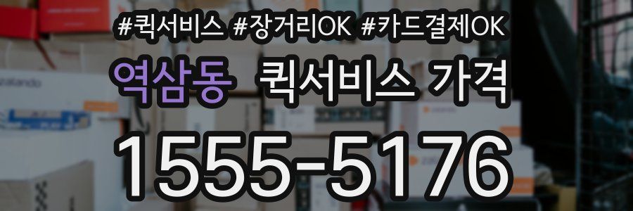 역삼동 퀵서비스 가격