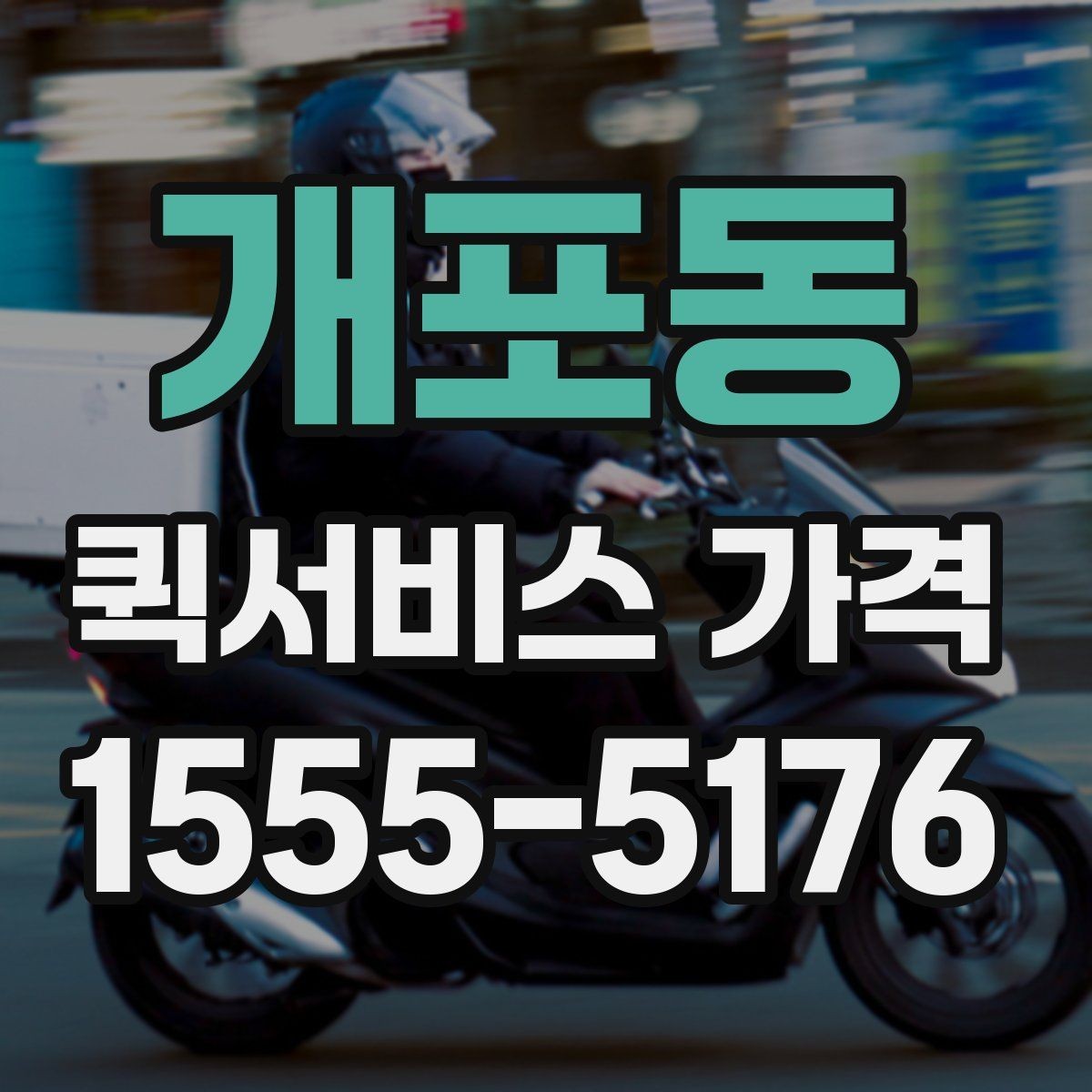 개포동 퀵서비스 가격 계산 전에 알아야 할 기본 사항