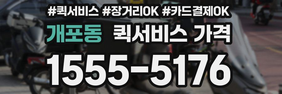 개포동 퀵서비스 가격
