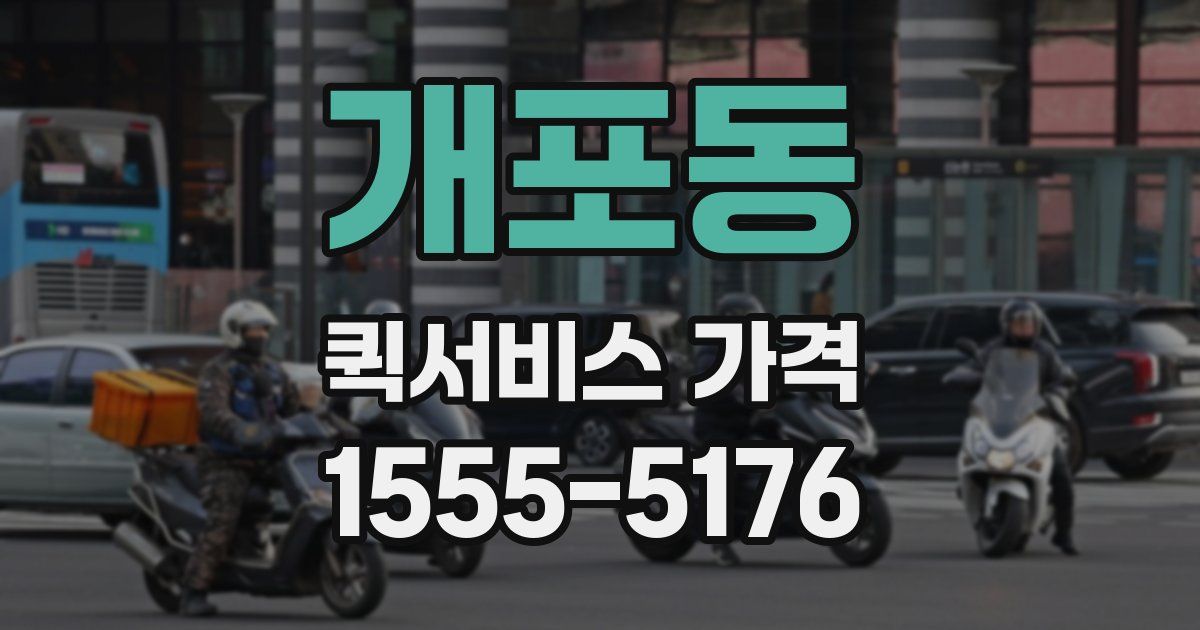 개포동 퀵서비스 가격