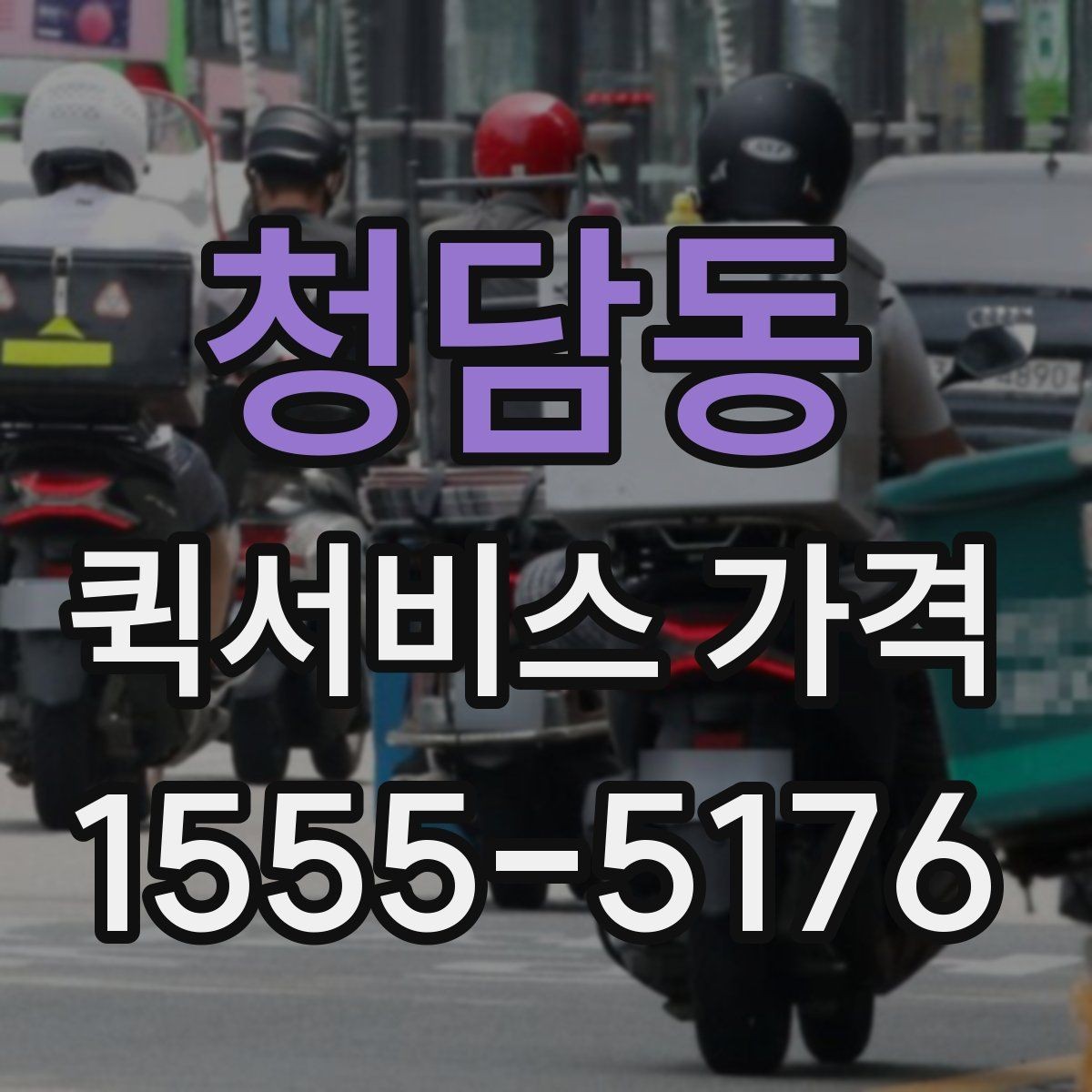 청담동 퀵서비스 가격 문의 전 체크해야 할 항목