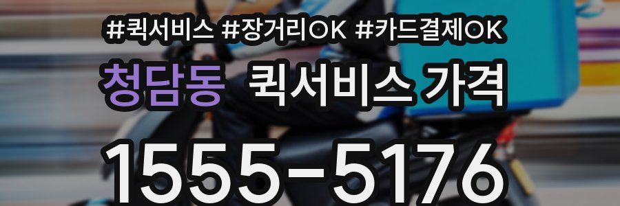 청담동 퀵서비스 가격