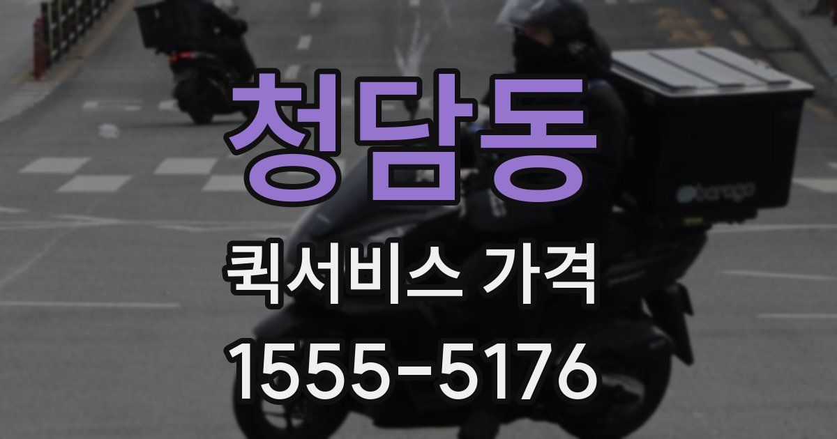 청담동 퀵서비스 가격
