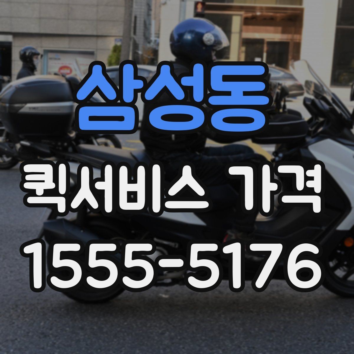 삼성동 퀵서비스 가격 비교를 쉽게 하는 정리법