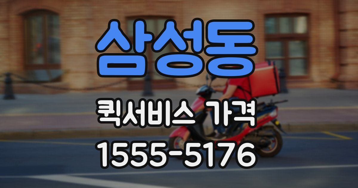 삼성동 퀵서비스 가격