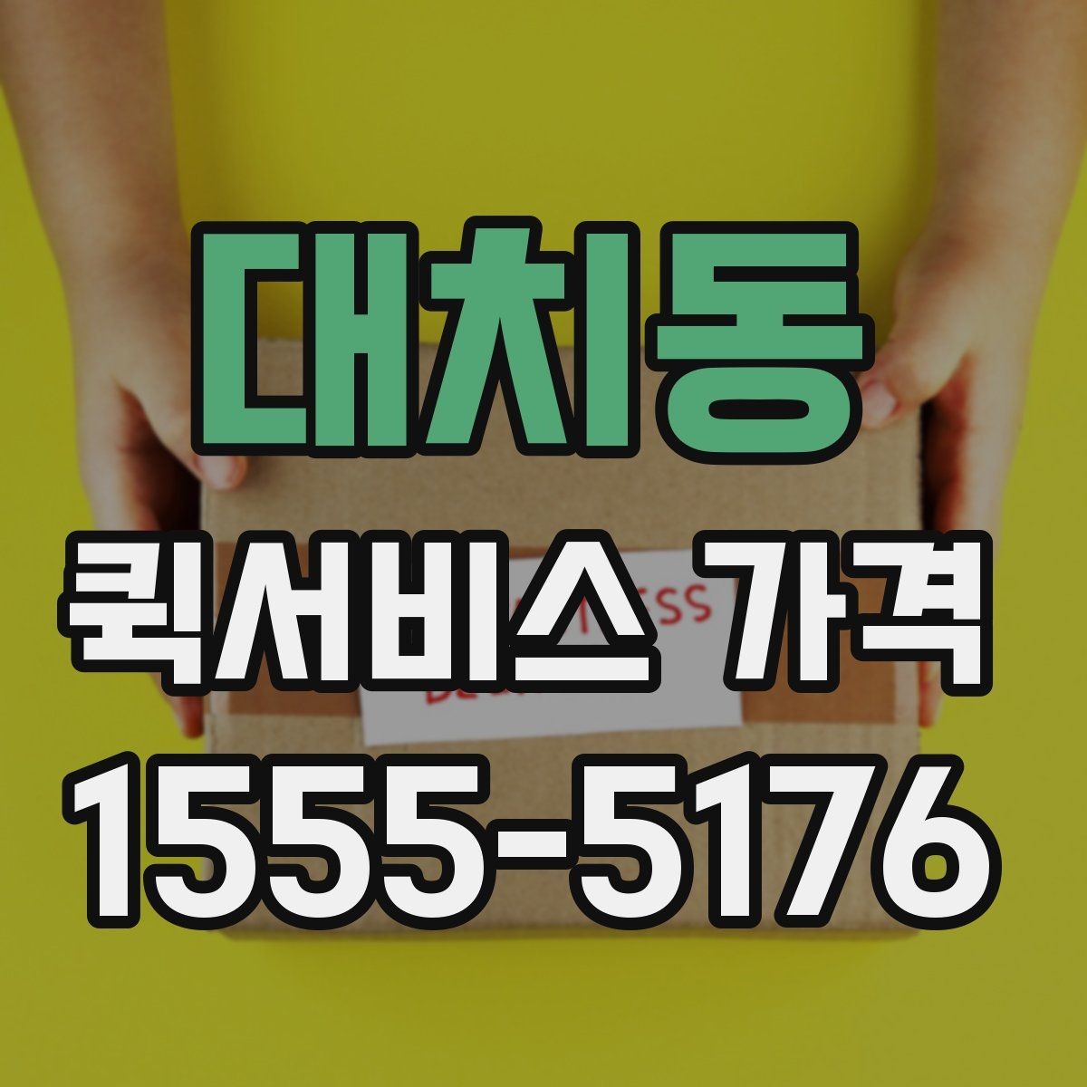 대치동 퀵서비스 가격 비교 전에 정리할 정보