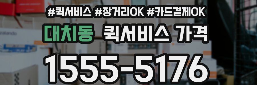 대치동 퀵서비스 가격