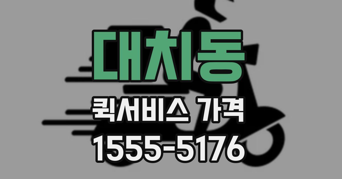 대치동 퀵서비스 가격