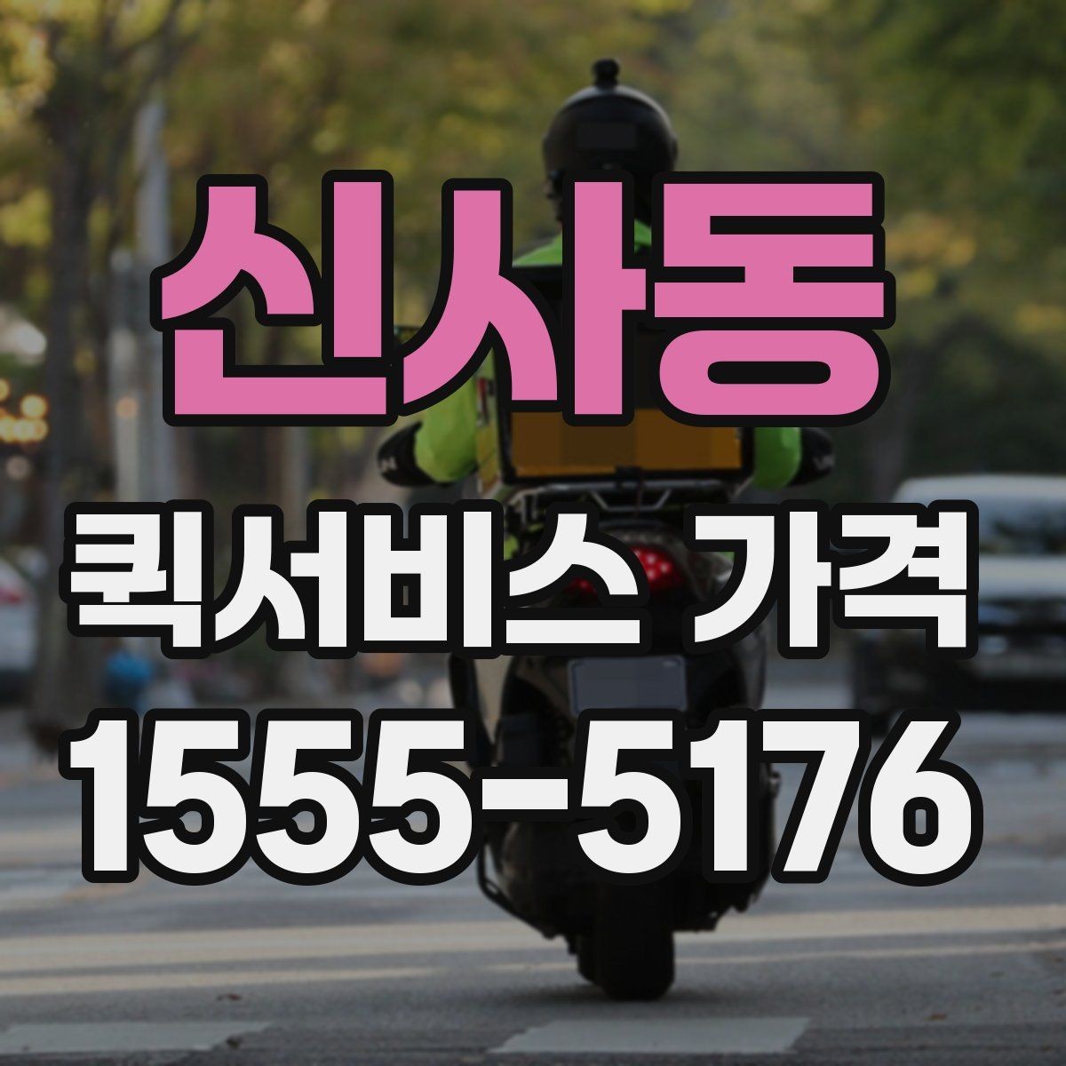 신사동 퀵서비스 가격 확인 후 진행 순서 알아보기