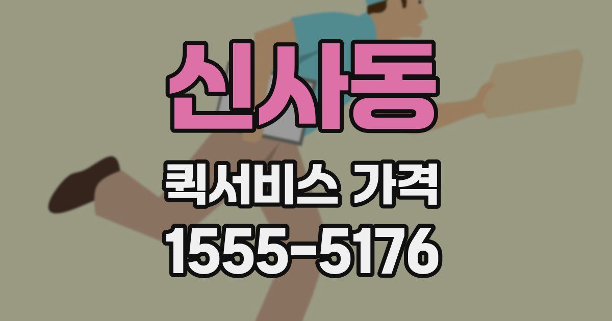 신사동 퀵서비스 가격