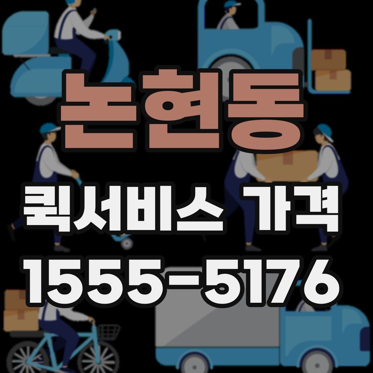논현동 퀵서비스 가격 확인 후 계약 전 점검 사항