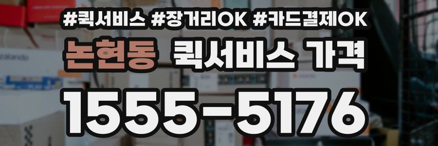 논현동 퀵서비스 가격