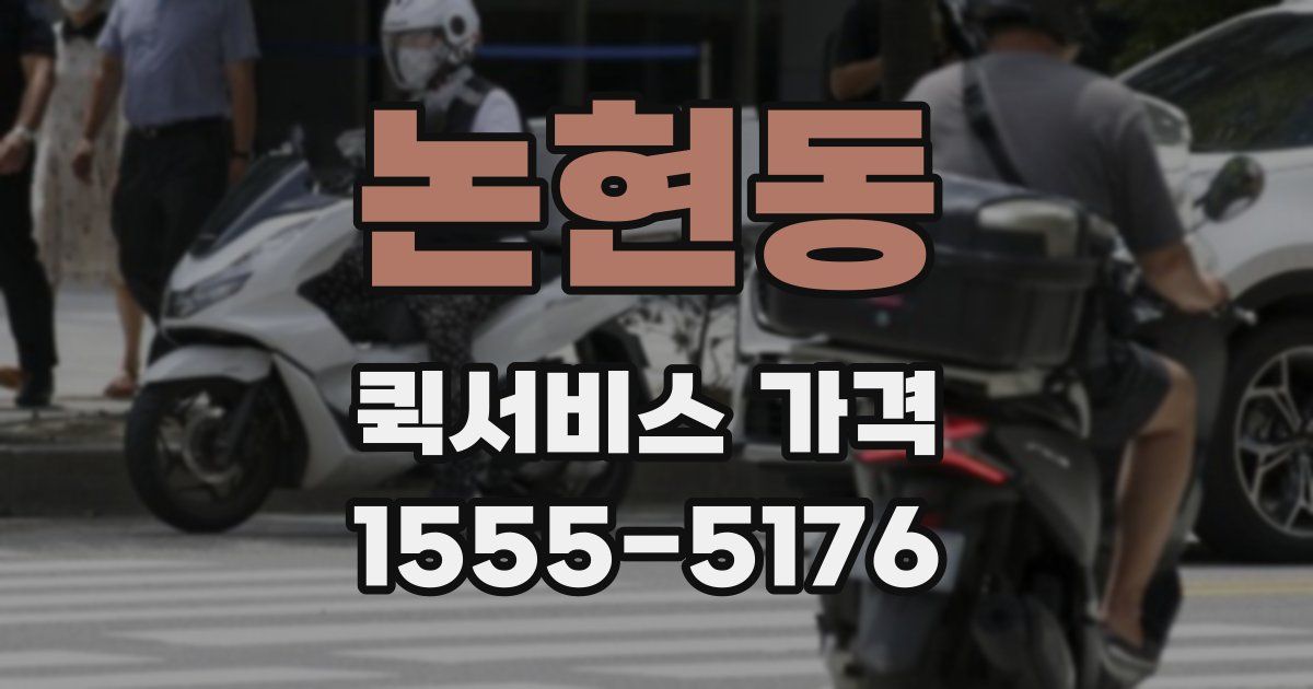 논현동 퀵서비스 가격