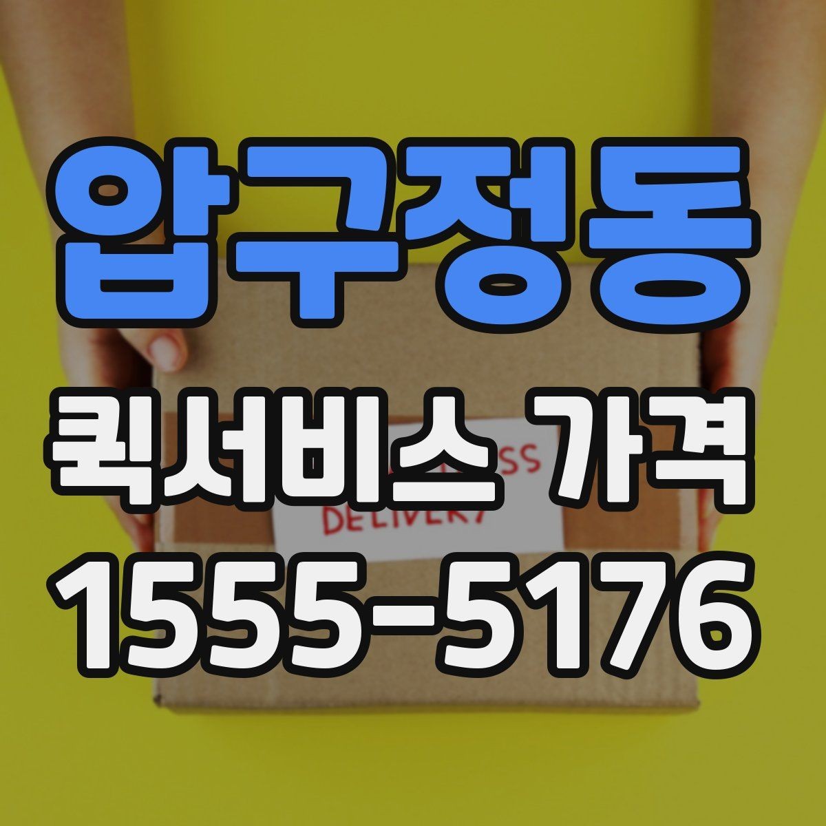 압구정동 퀵서비스 가격 비교는 왜 필요한가