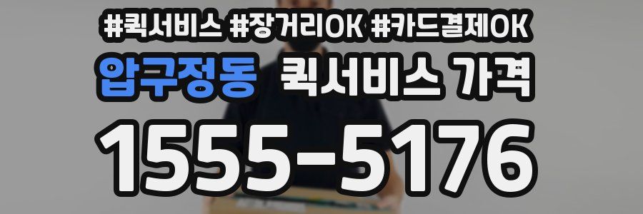 압구정동 퀵서비스 가격