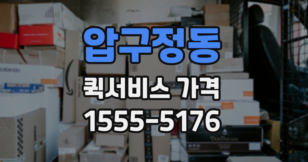 압구정동 퀵서비스 가격