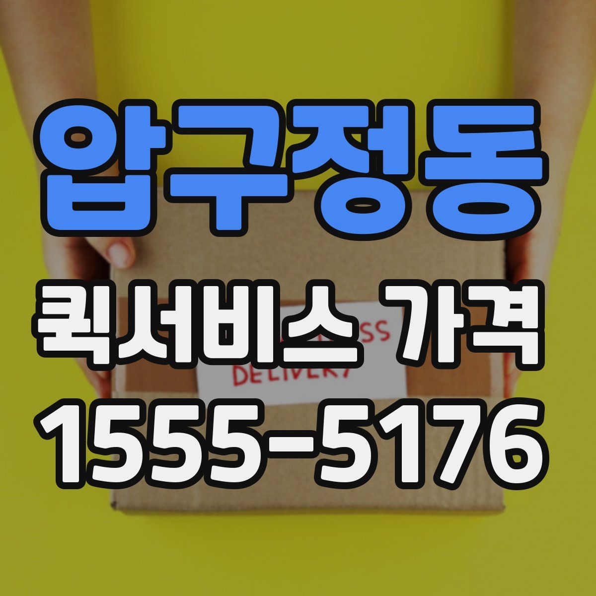 압구정동 퀵서비스 가격