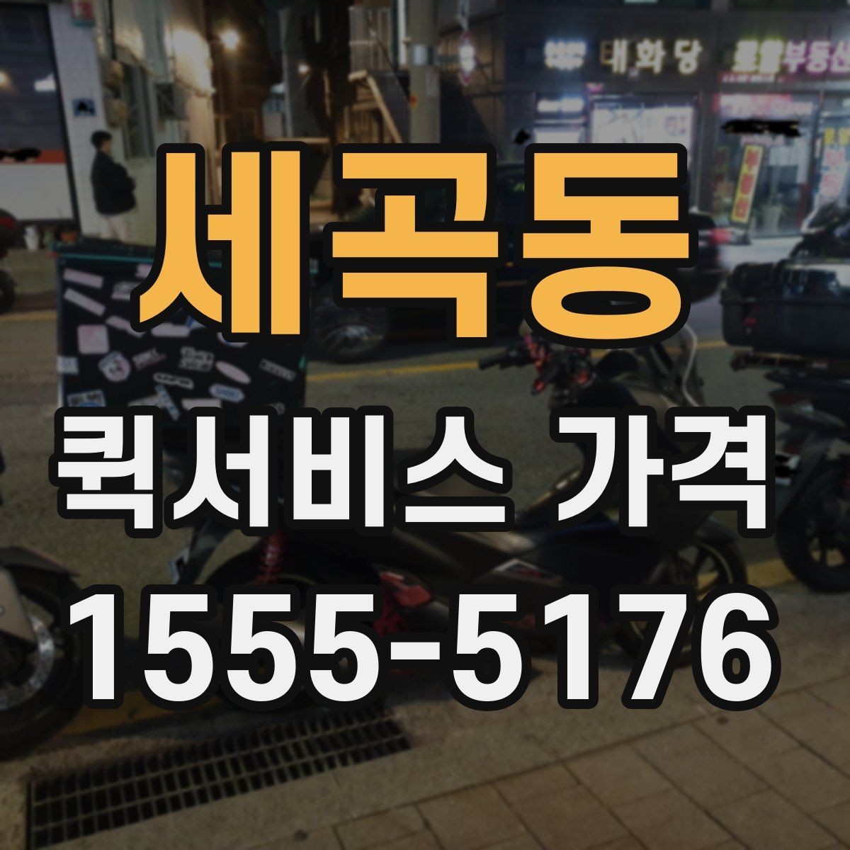 세곡동 퀵서비스 가격 안내를 받을 때 주의할 점