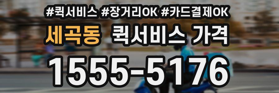 세곡동 퀵서비스 가격