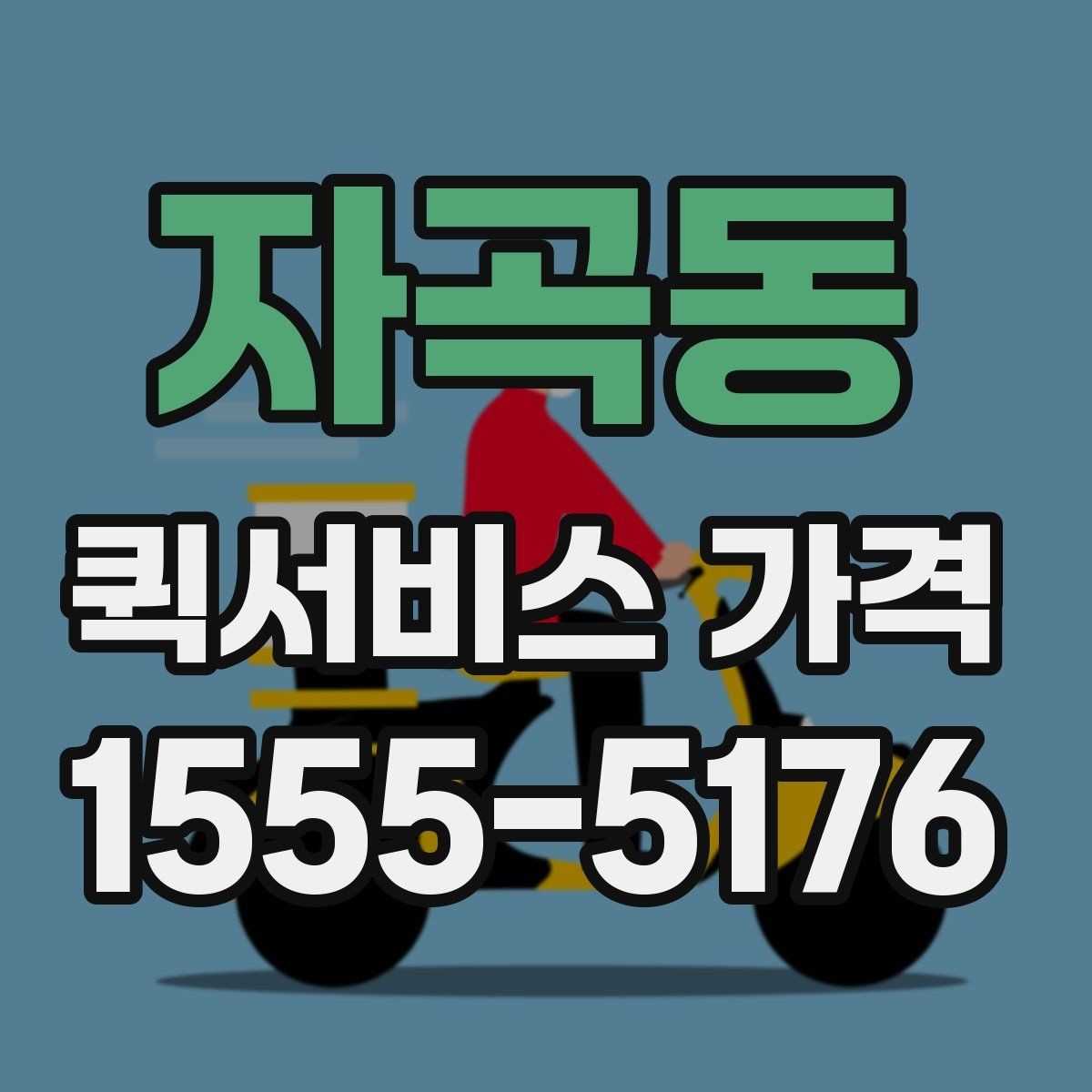 자곡동 퀵서비스 가격 산정 시 자주 보는 항목들