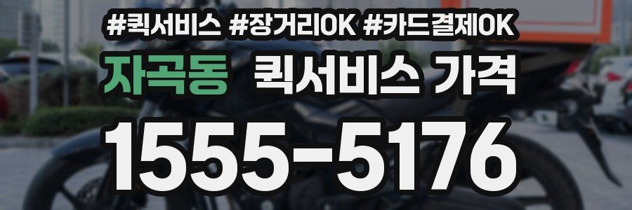 자곡동 퀵서비스 가격