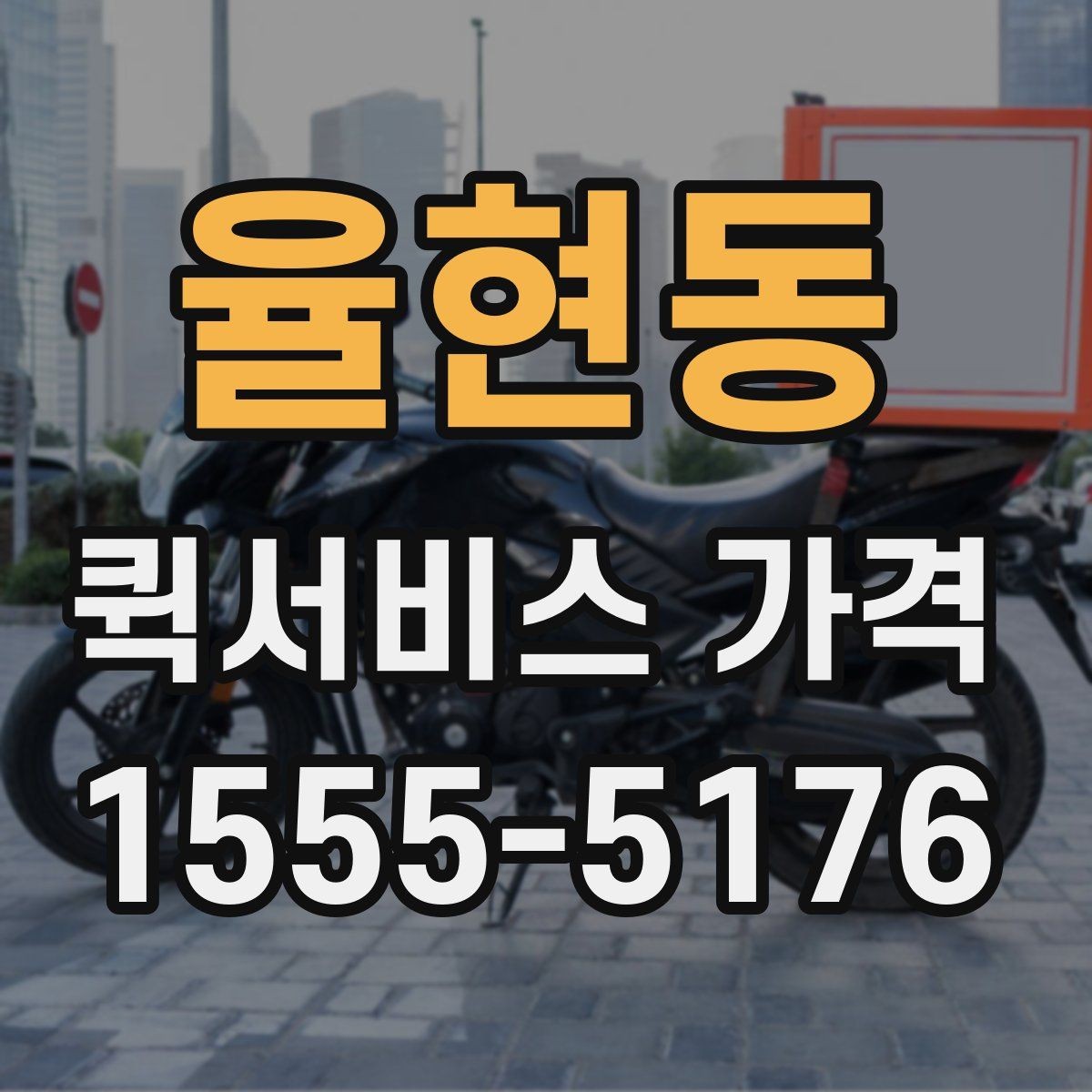 율현동 퀵서비스 가격 산출 방식과 문의 팁