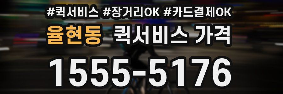 율현동 퀵서비스 가격