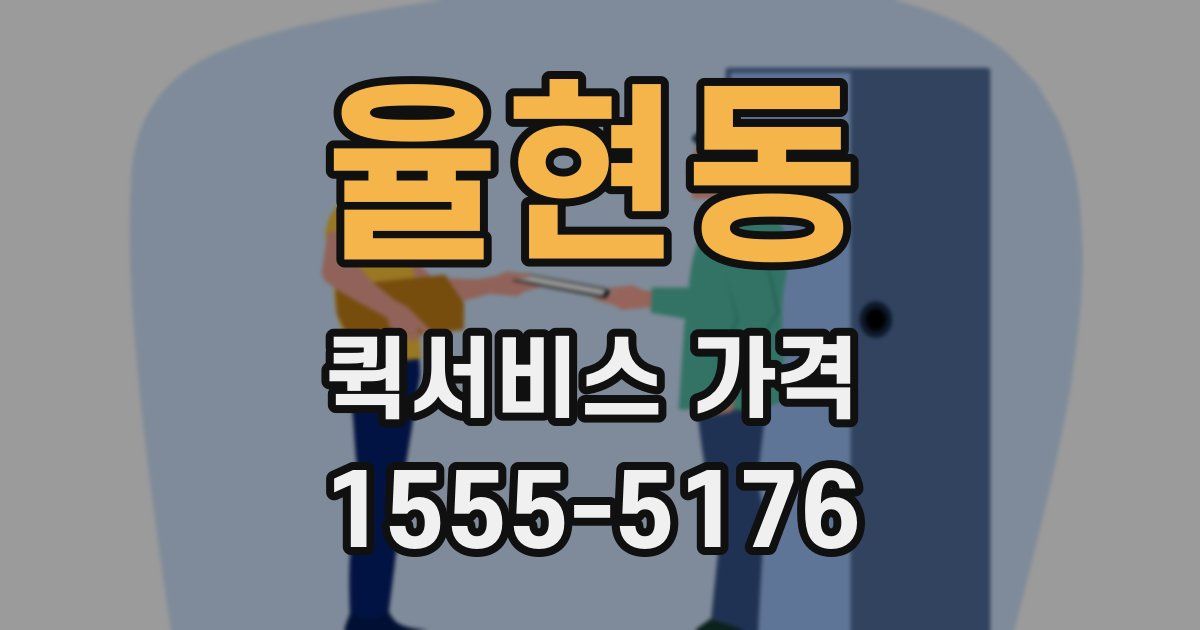 율현동 퀵서비스 가격