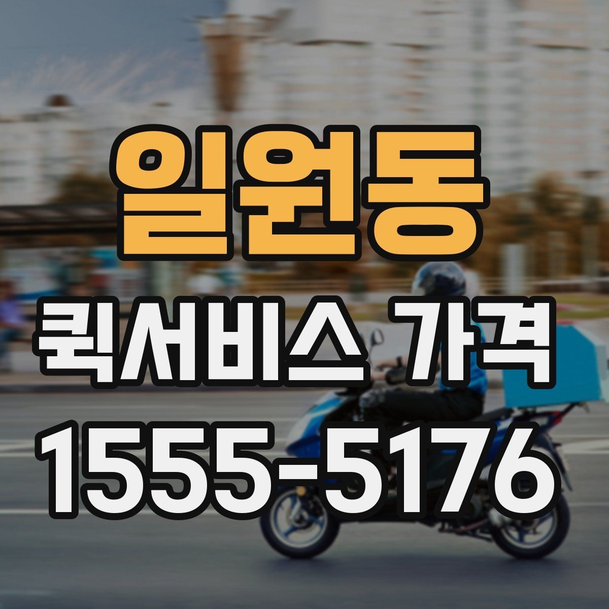 일원동 퀵서비스 가격 확인 후 바로 결정하기 전에