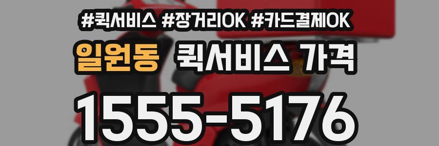 일원동 퀵서비스 가격