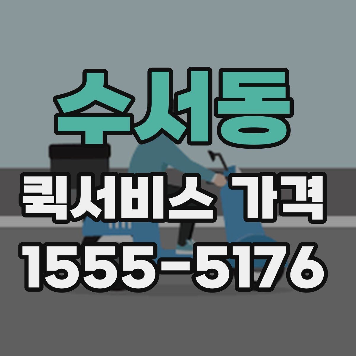 수서동 퀵서비스 가격 확인 후 계약 전 점검 사항