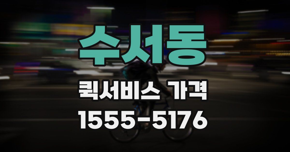 수서동 퀵서비스 가격