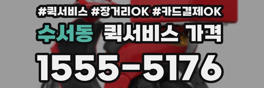 수서동 퀵서비스 가격