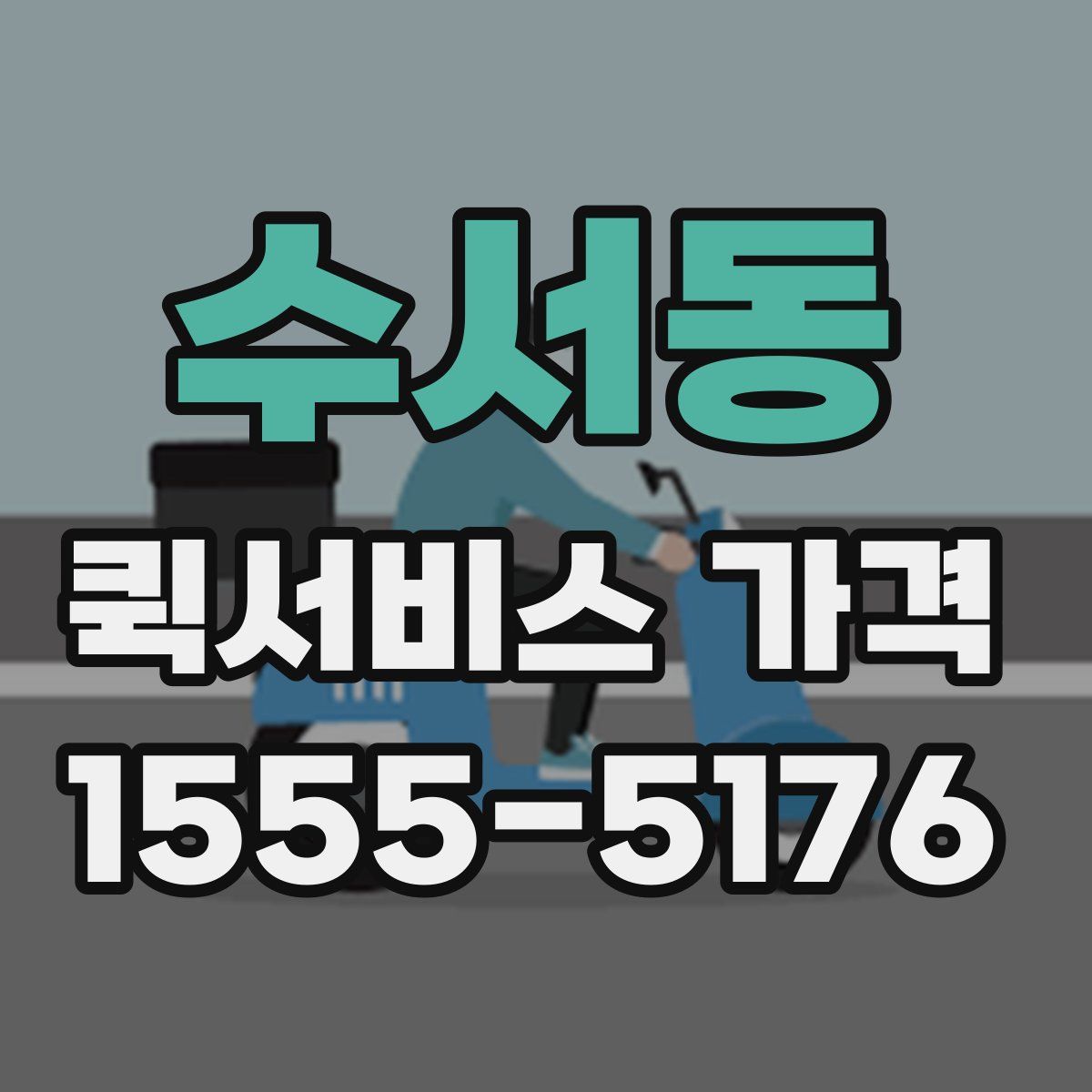 수서동 퀵서비스 가격