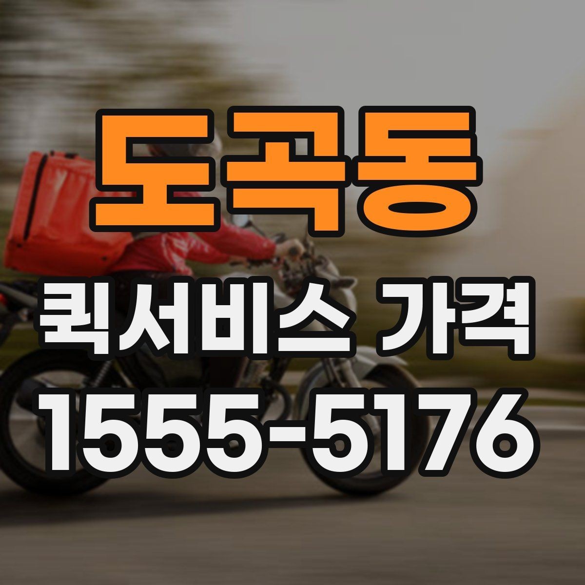 도곡동 퀵서비스 가격 문의가 많은 사례와 그 이유