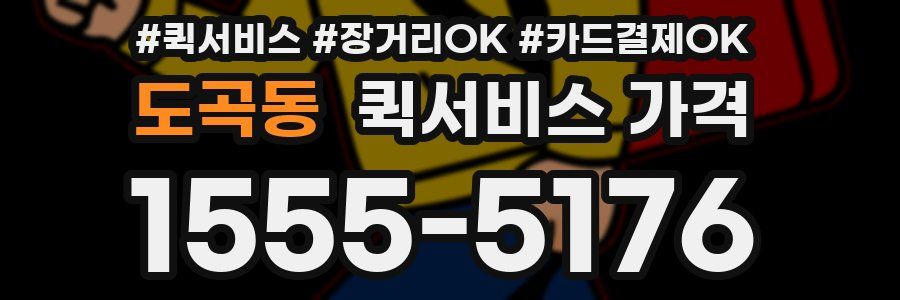 도곡동 퀵서비스 가격