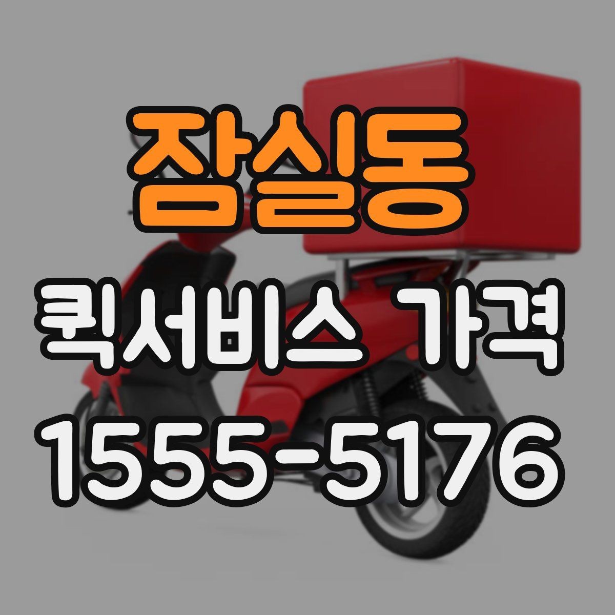 잠실동 퀵서비스 가격 확인 후 선택할 때 유의할 점