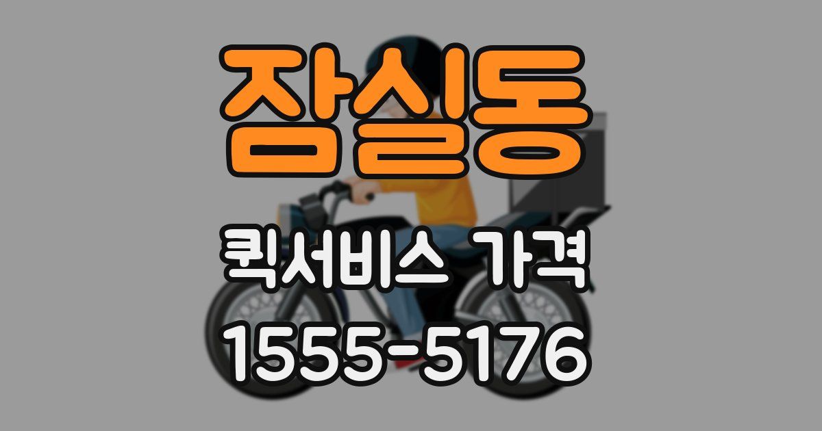 잠실동 퀵서비스 가격