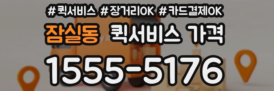 잠실동 퀵서비스 가격
