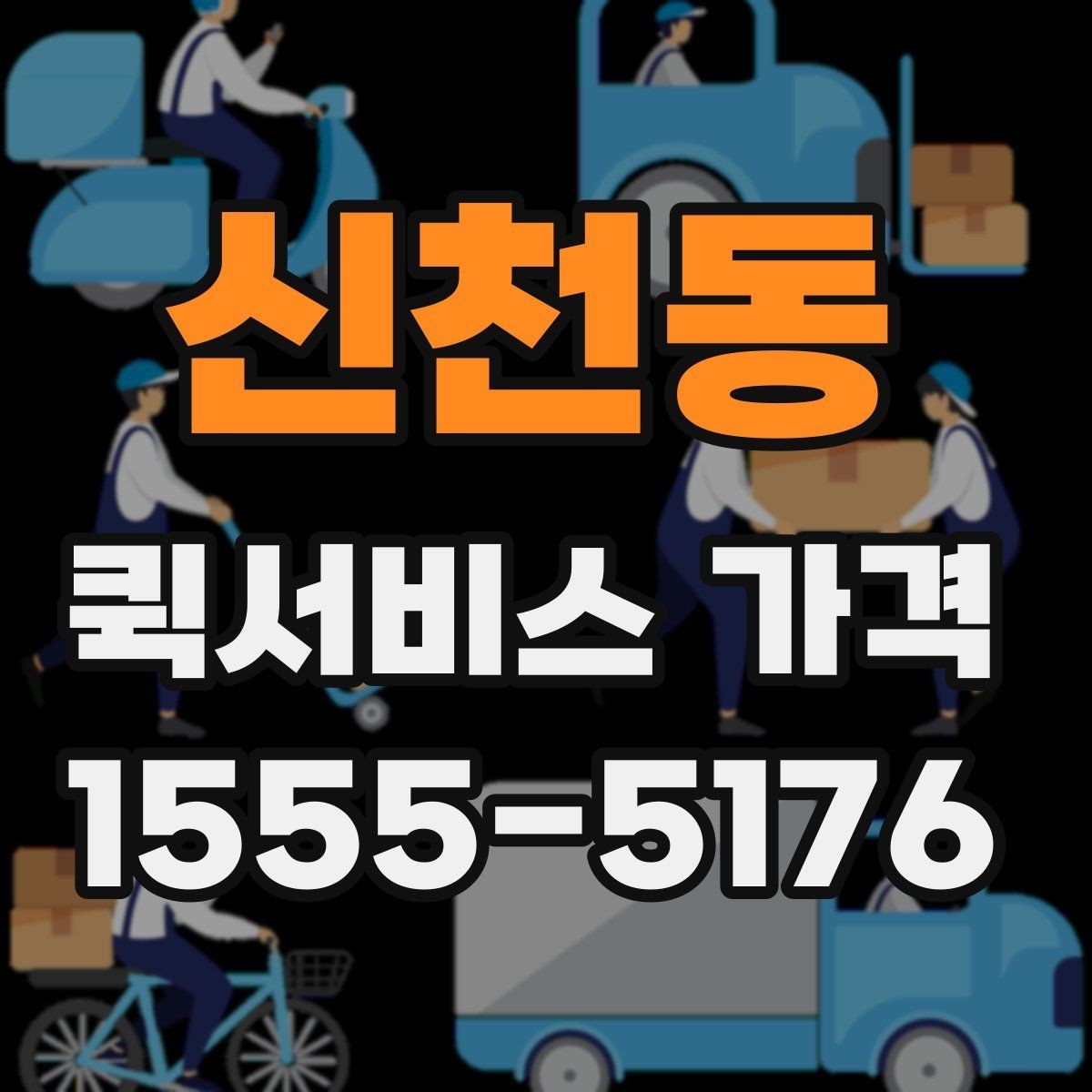 신천동 퀵서비스 가격 비교 전 알아두는 기본 상식