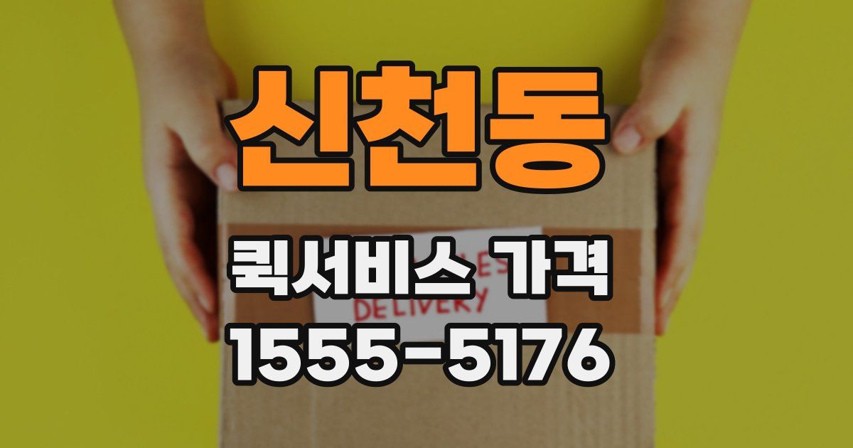 신천동 퀵서비스 가격