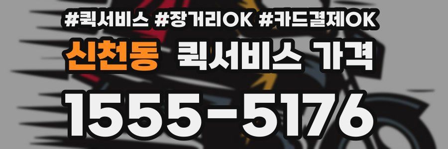 신천동 퀵서비스 가격