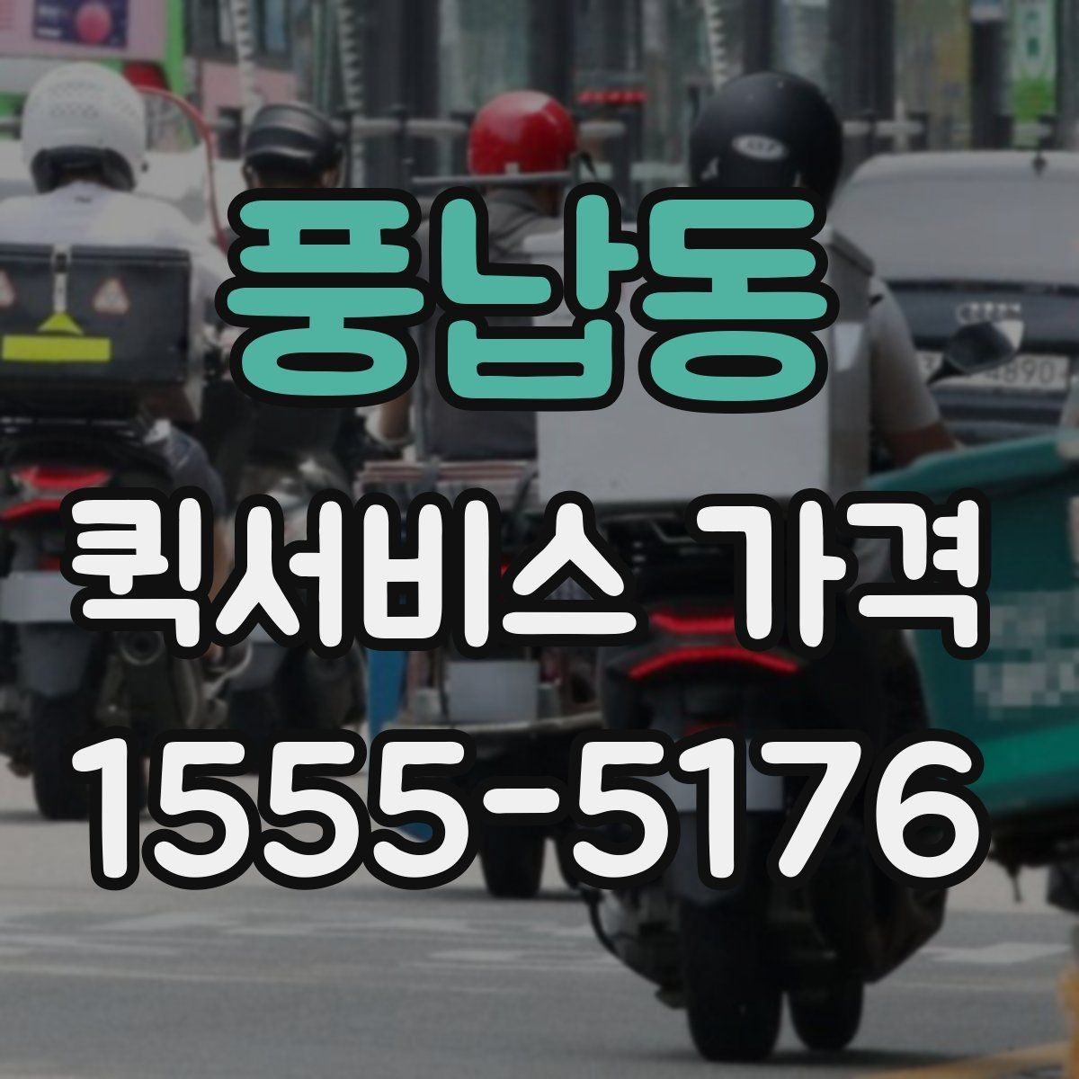 풍납동 퀵서비스 가격 안내가 업체마다 다른 이유