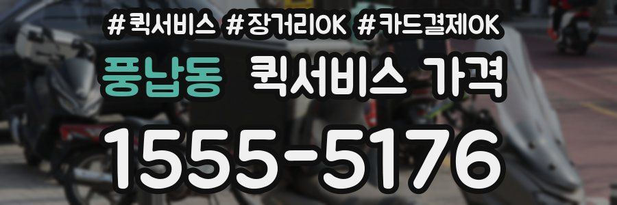 풍납동 퀵서비스 가격