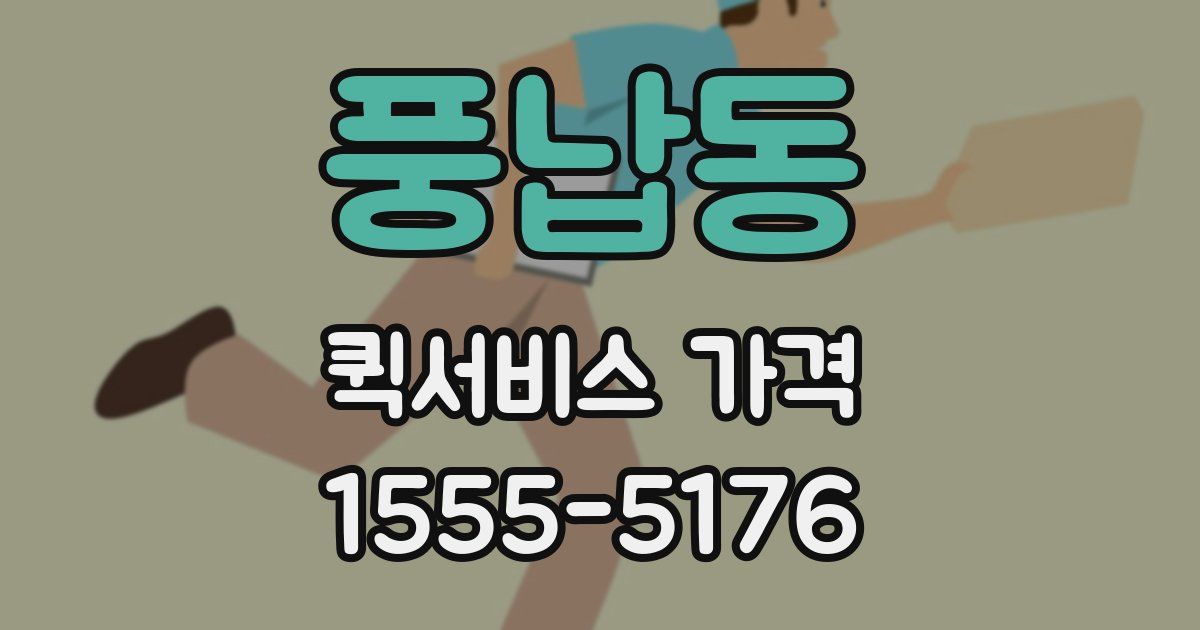풍납동 퀵서비스 가격