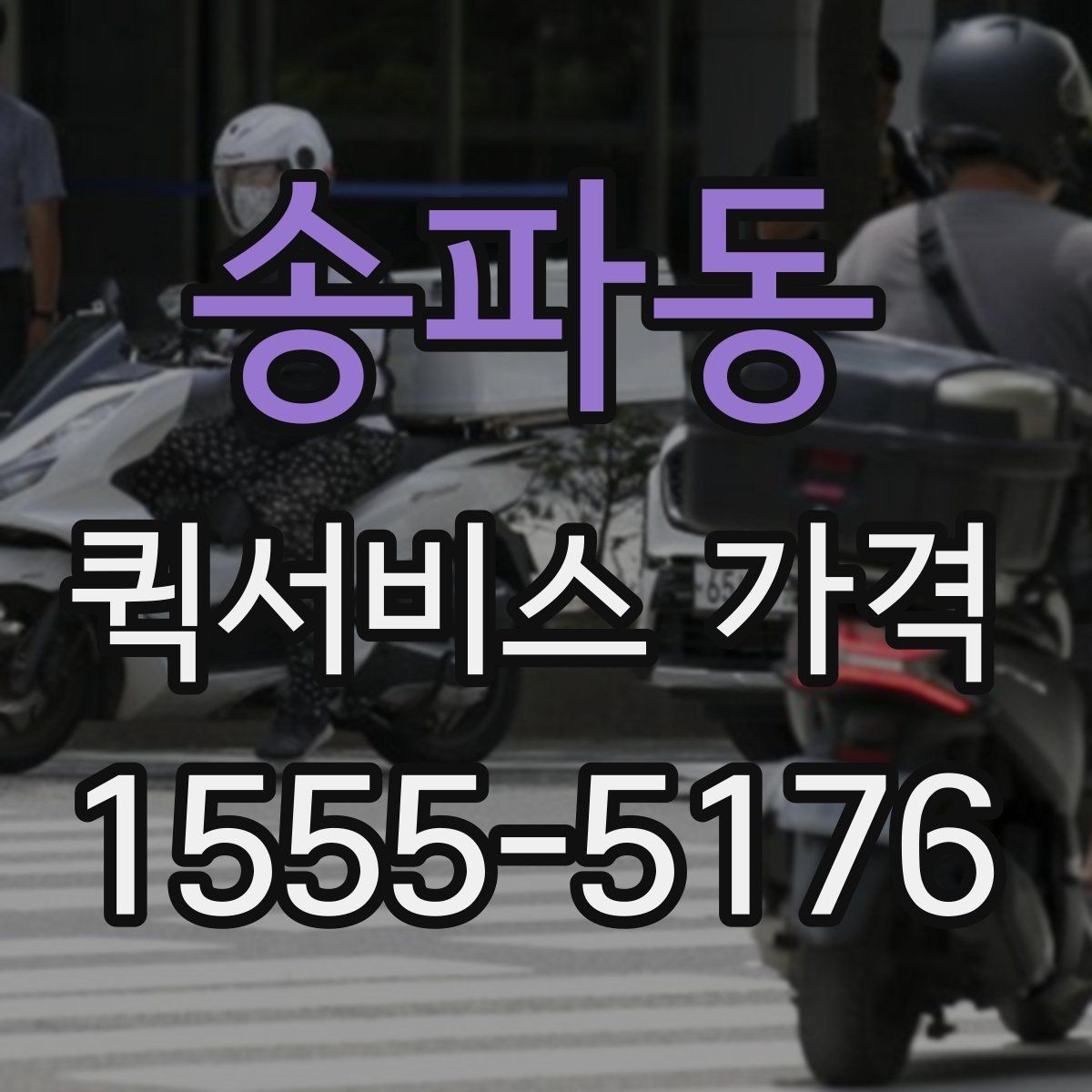송파동 퀵서비스 가격 비교 전 알아두는 기본 상식