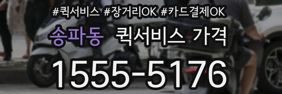 송파동 퀵서비스 가격