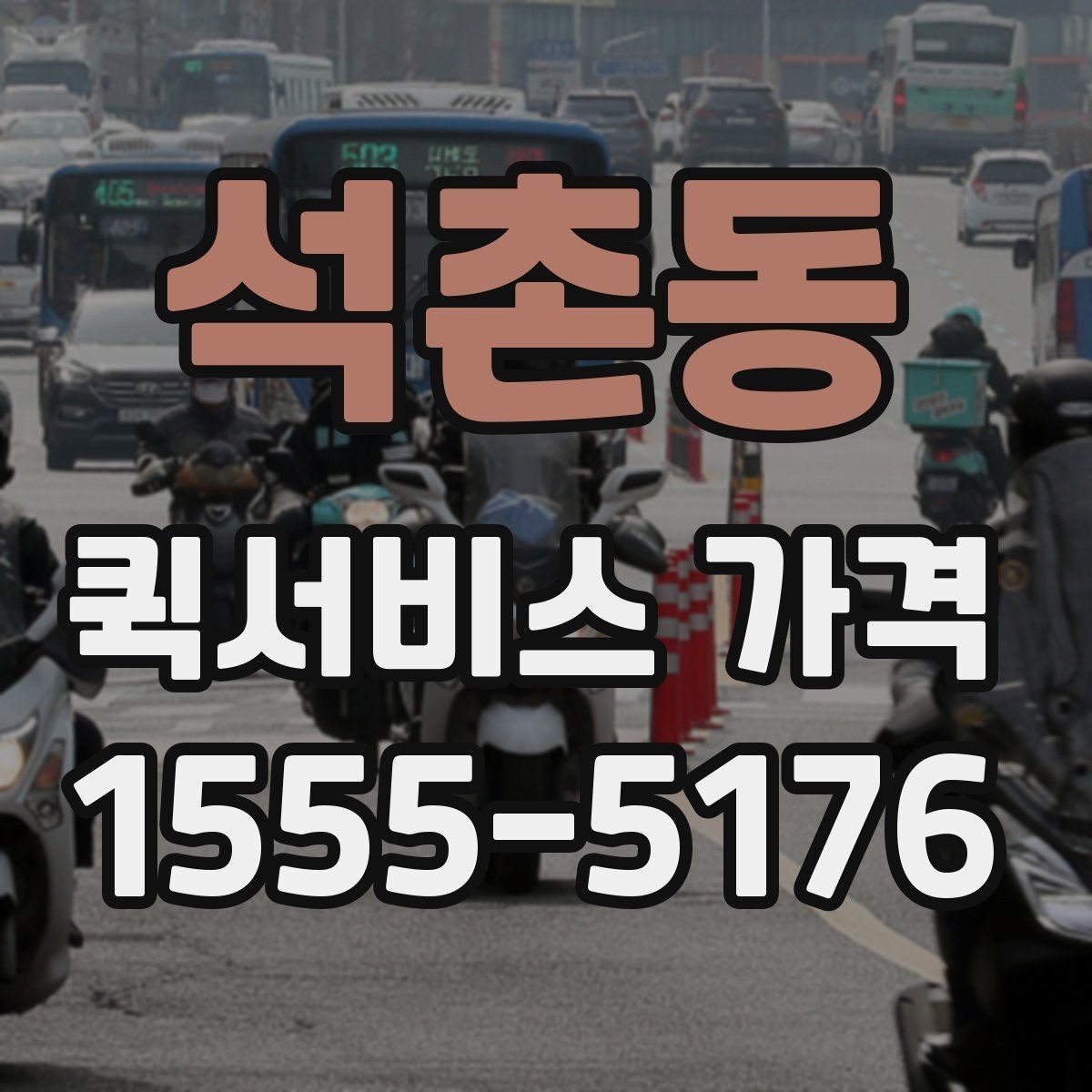 석촌동 퀵서비스 가격 구간은 어떻게 달라질까